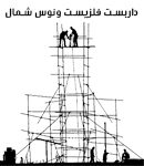 داربست فلزی ستاره ونوس شمال