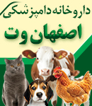 داروخانه دامپزشکی اصفهان وت در اصفهان