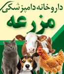 داروخانه دامپزشکی مزرعه در اصفهان