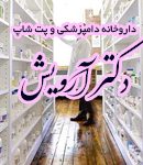 داروخانه دامپزشکی و پت شاپ دکتر آرویش در اهواز