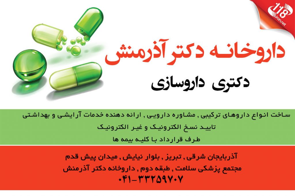 داروخانه دکتر آذرمنش در تبریز