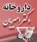 داروخانه دکتر امیریان در رودسر