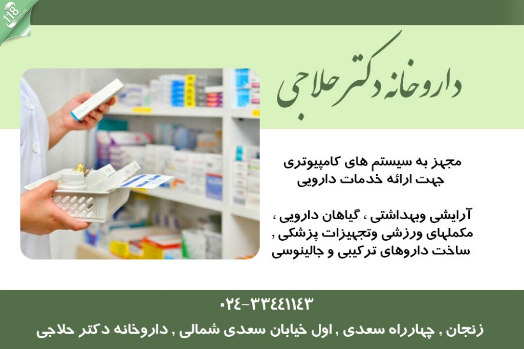 داروخانه دکتر حلاجی در زنجان