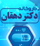 داروخانه دکتر دهقان در لنگرود