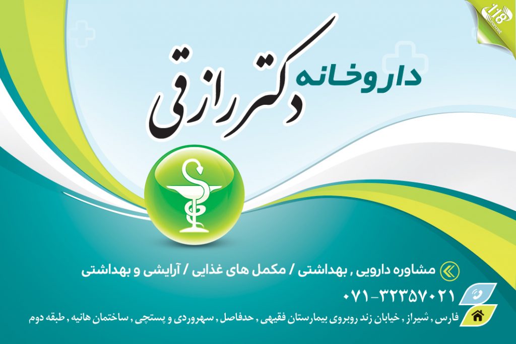 داروخانه دکتر رازقی در شیراز