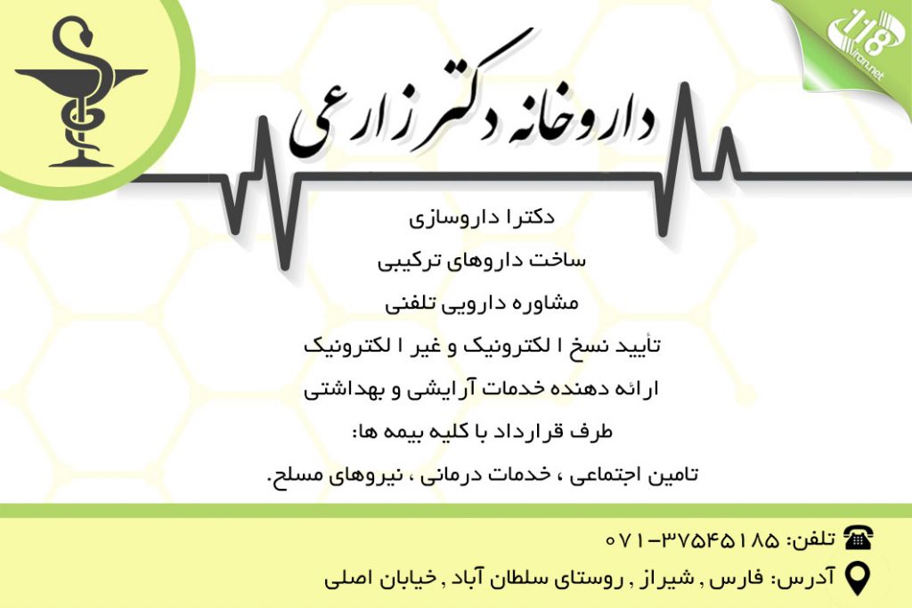 داروخانه دکتر زارعی در شیراز