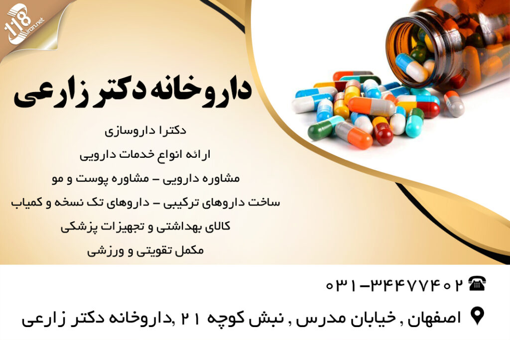 داروخانه دکتر زارعی در اصفهان