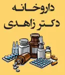 داروخانه دکتر زاهدی در شیراز