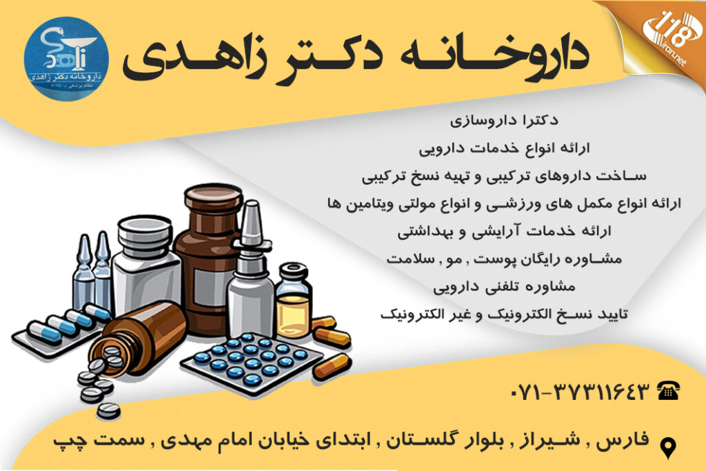 داروخانه دکتر زاهدی در شیراز