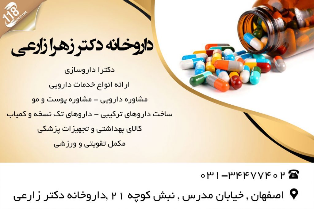 داروخانه دکتر زهرا زارعی در اصفهان