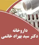 داروخانه دکتر سید بهزاد خاتمی در کرج