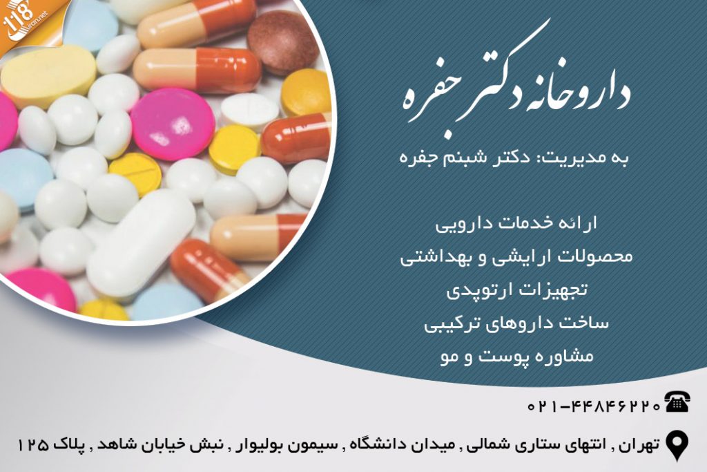 داروخانه دکتر جفره در تهران