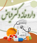 داروخانه دکتر فیاض در رشت