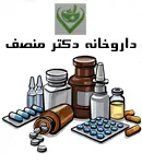 داروخانه دکتر منصف در تهران