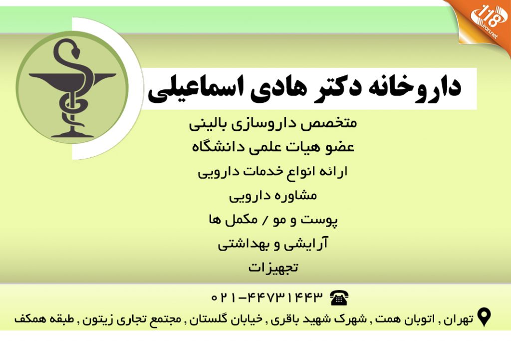 داروخانه دکتر هادی اسماعیلی در تهران