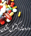داروخانه دکتر گل افشان در اصفهان