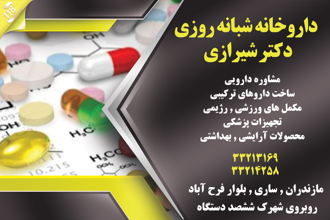 داروخانه شبانه روزی دکتر شیرازی
