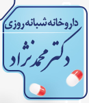 داروخانه شبانه روزی دکتر محمدنژاد در شفت