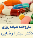 داروخانه شبانه روزی دکتر میترا رضایی در سیرجان