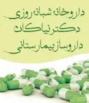 داروخانه شبانه روزی دکتر نیاکان در تهران