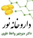 داروخانه نور دکتر واعظ علوی در تبریز