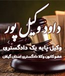 وکیل داود وکیل پور در رشت