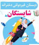 دبستان غیردولتی دخترانه شایستگان در اهواز