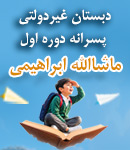 دبستان غیردولتی پسرانه دوره اول ماشاالله ابراهیمی در اهواز