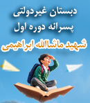 دبستان غیردولتی پسرانه دوره اول شهید ماشاالله ابراهیمی در اهواز