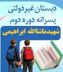 دبستان غیردولتی پسرانه دوره دوم شهید ماشاالله ابراهیمی در اهواز