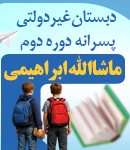 دبستان غیردولتی پسرانه دوره دوم ماشاالله ابراهیمی در اهواز