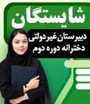 دبیرستان غیردولتی دخترانه دوره دوم شایستگان