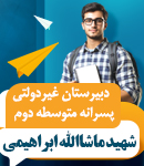 دبیرستان غیردولتی پسرانه متوسطه دوم شهید ماشاالله ابراهیمی در اهواز