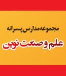 دبیرستان و هنرستان علم و صنعت نوین در رشت