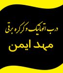 درب اتوماتیک و کرکره برقی مهد ایمن در قم