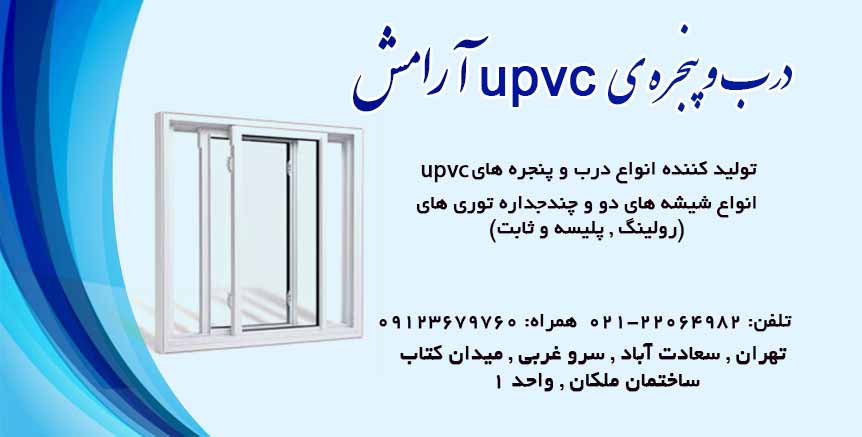 درب و پنجره ی upvc آرامش در تهران