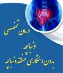 درمان تخصصی دنبالچه بدون دستکاری منطقه دنبالچه در تهران