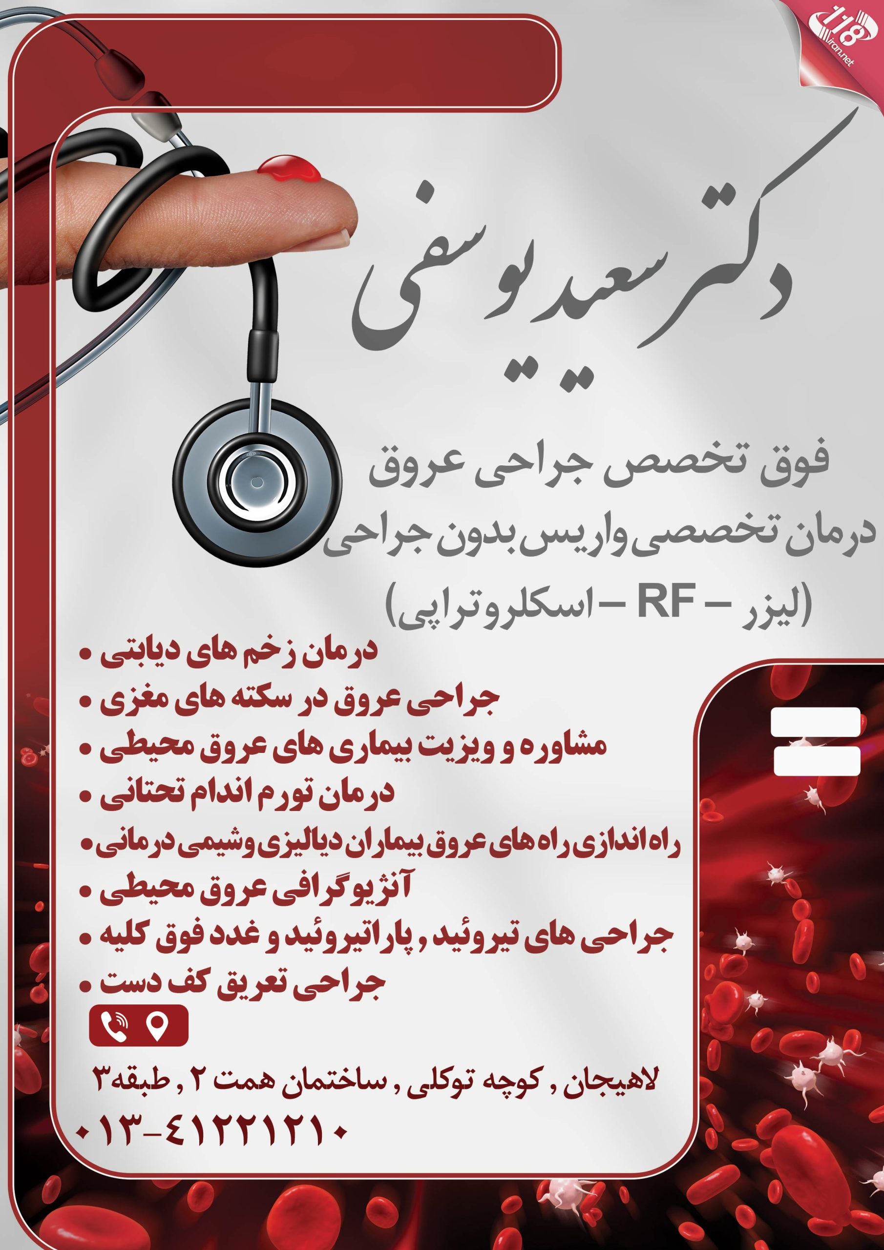 درمان تخصصی واریس دکتر سعید یوسفی