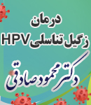 درمان زگیل تناسلی HPV در مازندران