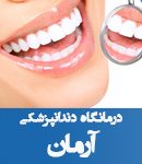 درمانگاه دندانپزشکی آرمان در گرگان