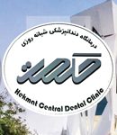 درمانگاه دندانپزشکی شبانه روزی حکمت در شیراز