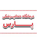 درمانگاه دندانپزشکی پارس در کاشان