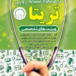 درمانگاه شبانه روزی تریتا در کوچصفهان