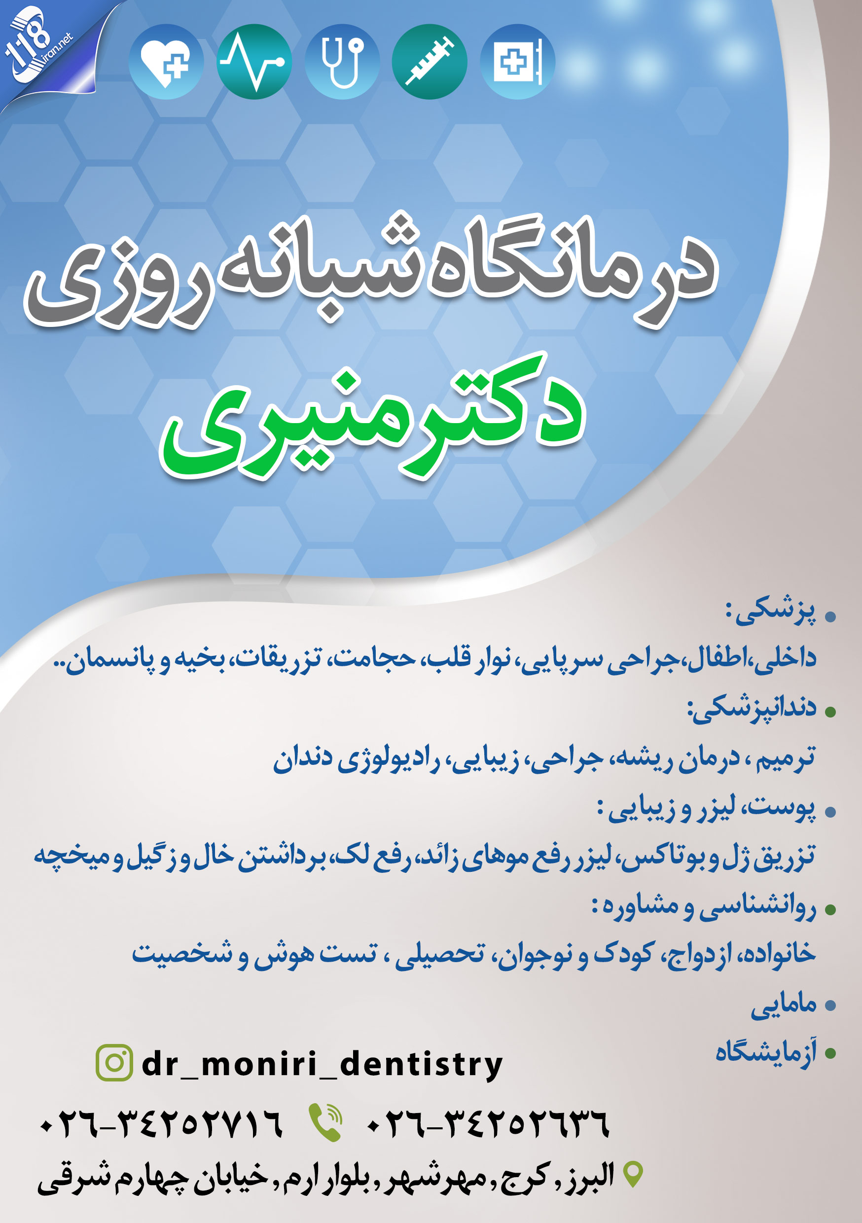 درمانگاه شبانه روزی دکتر منیری