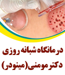 درمانگاه شبانه روزی دکتر مومنی (مینودر) در قزوین