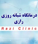 درمانگاه شبانه روزی رازی در شیراز