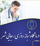 درمانگاه شبانه روزی رجایی شهر در کرج