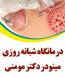 درمانگاه شبانه روزی مینودر دکتر مومنی در قزوین