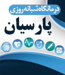 درمانگاه شبانه روزی پارسیان در ماهشهر