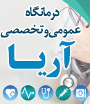 درمانگاه عمومی و تخصصی آریا در فولادشهر
